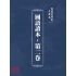 博揚古籍選(文教篇):國語讀本-第二卷