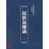 博揚古籍選(文教篇):民族氣節論