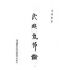 博揚古籍選(文教篇):民族氣節論