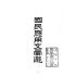 博揚古籍選(文教篇):國民應用文彙選
