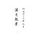 博揚古籍選(文教篇):漢文教案-明治四十三年九月