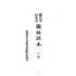 博揚古籍選(文教篇):國民學校暫用-國語課本-乙編