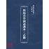 博揚古籍選(文教篇):暫用小學國語課本-乙編