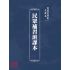 博揚古籍選(文教篇):民眾補習班課本