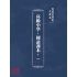 博揚古籍選(文教篇):高級小學-國語課本-ㄧ