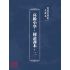 博揚古籍選(文教篇):高級小學-國語課本-二