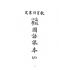 博揚古籍選(文教篇):高級小學-國語課本-二