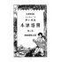 博揚古籍選(文教篇):第二次修訂本高級小學-國語課本第二冊
