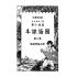 博揚古籍選(文教篇):第二次修訂本高級小學-國語課本第三冊