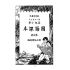 博揚古籍選(文教篇):第二次修訂本高級小學-國語課本第四冊