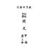 博揚古籍選(文教篇):教育部審定初級中學-國文甲編第三冊
