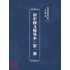 博揚古籍選(文教篇):初中國文輔導本-第一冊