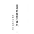 博揚古籍選(文教篇):開明新編國文讀本-甲種第二冊