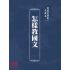 博揚古籍選(文教篇):怎樣教國文