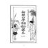博揚古籍選(文教篇):初級小學-國語常識課本(ㄧ)