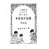 博揚古籍選(文教篇):初級小學-國語常識課本-第三冊
