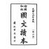 博揚古籍選(文教篇):繪圖初級國文讀本-第六冊