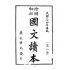 博揚古籍選(文教篇):繪圖初級國文讀本-第八冊