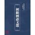 博揚古籍選(文教篇):初級國語文選