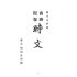 博揚古籍選(文教篇):商務閱報-時文
