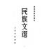 博揚古籍選(文教篇):民族文選