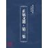 博揚古籍選(文教篇):正氣文選-第二集