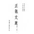 博揚古籍選(文教篇):正氣文選-第二集