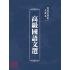 博揚古籍選(文教篇):高級國語文選