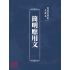 博揚古籍選(文教篇):簡明應用文