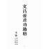 博揚古籍選(宗教篇)：文昌帝君功過格、鯤島詩鈔、十則詩法