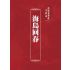 博揚古籍選(宗教篇)：海島回春