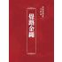 博揚古籍選(宗教篇)：覺路金繩