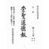 博揚古籍選(宗教篇)：崇聖道德報(第三十八、三十九號)