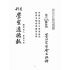 博揚古籍選(宗教篇)：崇聖道德報(第六十六、六十七、六十八、六十九號)