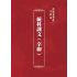 博揚古籍選(宗教篇)：統科訓文(辛卯)