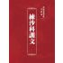 博揚古籍選(宗教篇)：練沙科訓文