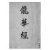 博揚古籍選(宗教篇) 龍華經(上)