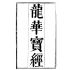 博揚古籍選(宗教篇) 龍華經(上)