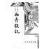 博揚古籍選(宗教篇) 西青散記 廣益書局版 