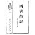 博揚古籍選(宗教篇) 西青散記 上海雜誌公司版