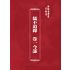 博揚古籍選(宗教篇) 儒不道錄 卷一今部