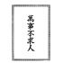 博揚古籍選(宗教篇) 萬事不求人、三國因、江淮民間文藝集
