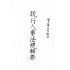 博揚古籍選(歷史篇) 現行人事法規輯要