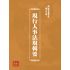博揚古籍選(歷史篇) 現行人事法規輯要