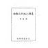博揚古籍選(歷史篇) 台灣山地行政要論