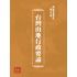 博揚古籍選(歷史篇) 台灣山地行政要論