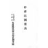 博揚古籍選(歷史篇) 房戶稅源調查手冊、國民政府建國大綱、中華民國憲法
