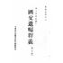 博揚古籍選(歷史篇) 五五憲草研究、遺產稅、國父遺囑釋義 (附日譯)