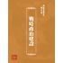 博揚古籍選(歷史篇) 戰時政治建設
