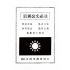 博揚古籍選(歷史篇) 最新公文必讀、公文書專用語解釋(日文)